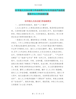 XX年县人大办公室工作总结范文与XX年县农产品信息服务中心工作总结汇编