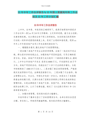 XX年半年工作自评报告与XX年国土资源局年终工作总结及XX年工作计划汇编