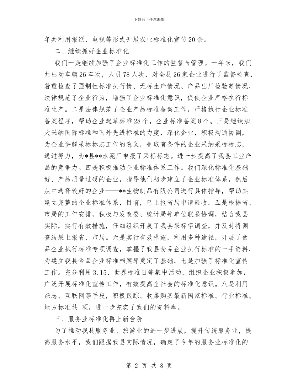 XX年县局标准化工作总结与XX年县食品安全工作总结汇编_第2页