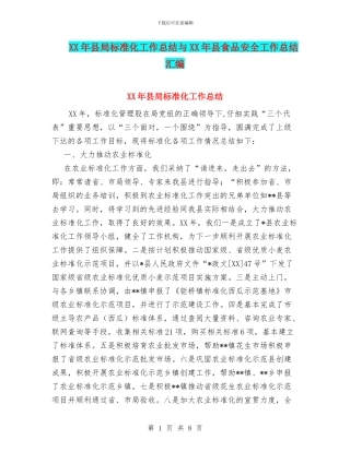 XX年县局标准化工作总结与XX年县食品安全工作总结汇编