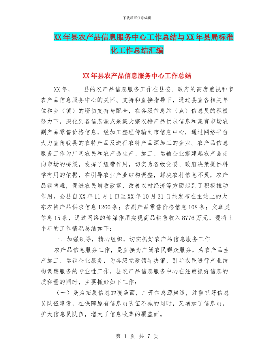 XX年县农产品信息服务中心工作总结与XX年县局标准化工作总结汇编_第1页