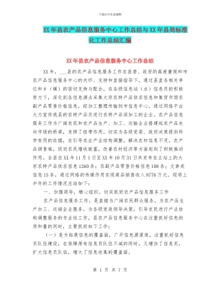 XX年县农产品信息服务中心工作总结与XX年县局标准化工作总结汇编
