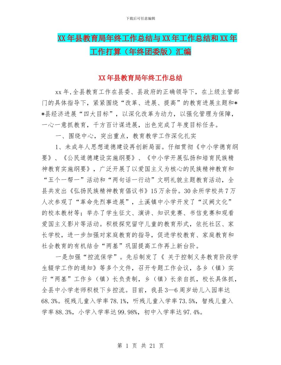 XX年县教育局年终工作总结与XX年工作总结和XX年工作打算汇编_第1页