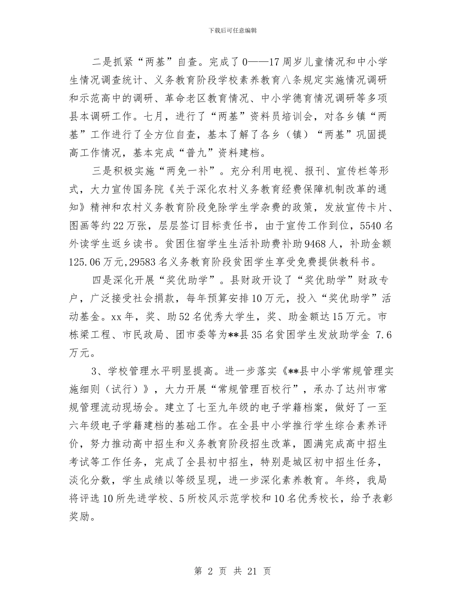 XX年县教育局年终工作总结与XX年工作总结和XX年工作打算汇编_第2页
