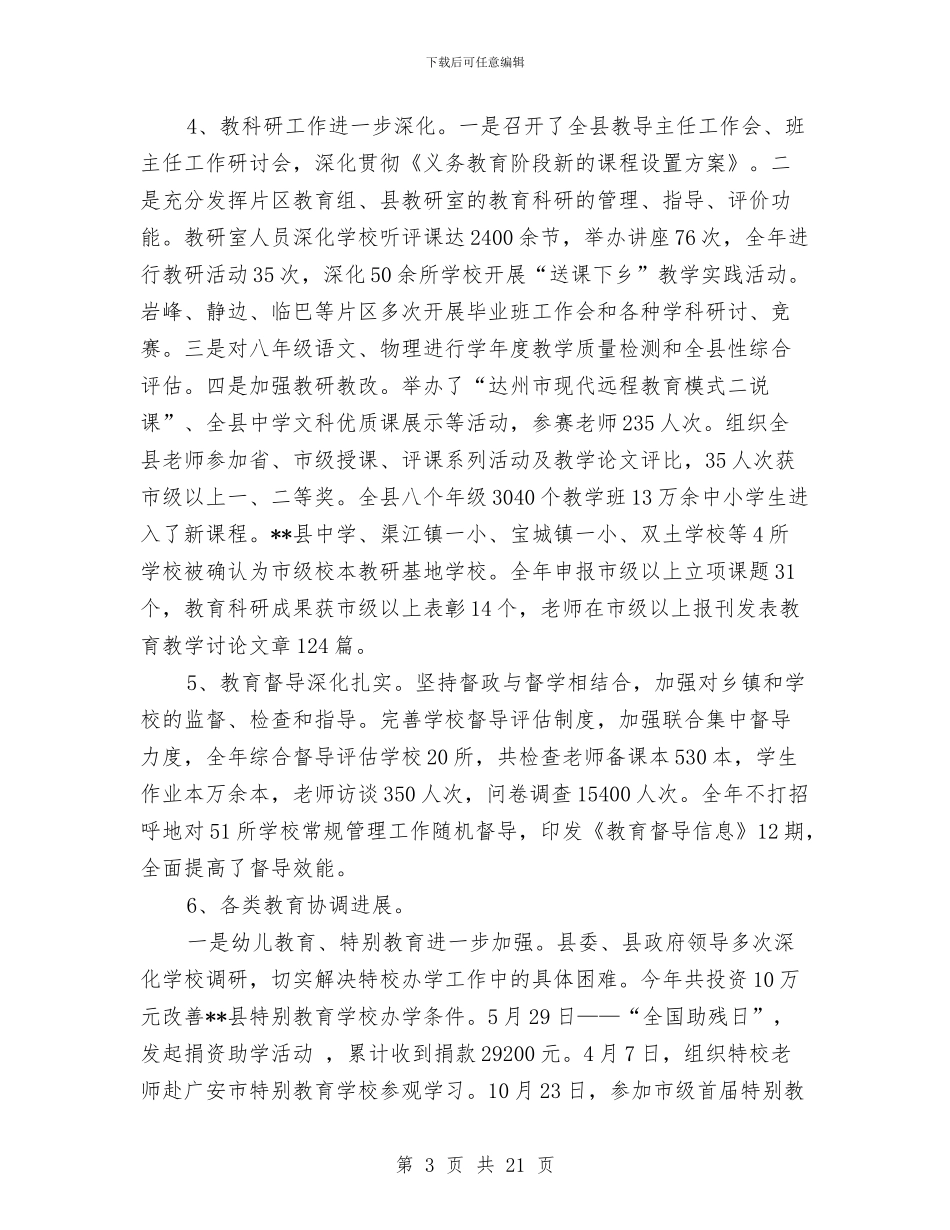 XX年县教育局年终工作总结与XX年工作总结和XX年工作打算汇编_第3页