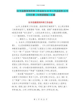 XX年县教育局年终工作总结与XX年工作总结和XX年工作打算汇编