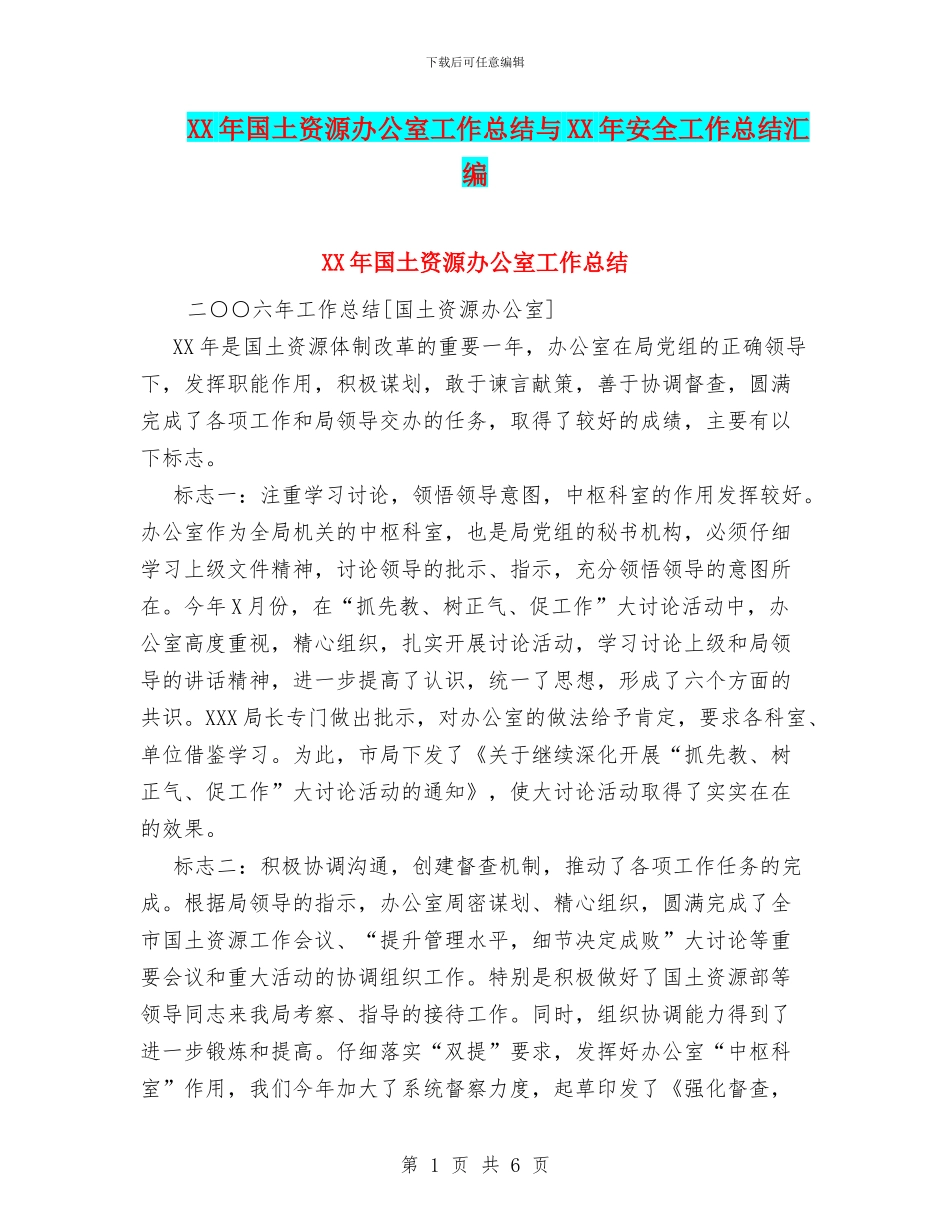 XX年国土资源办公室工作总结与XX年安全工作总结汇编_第1页