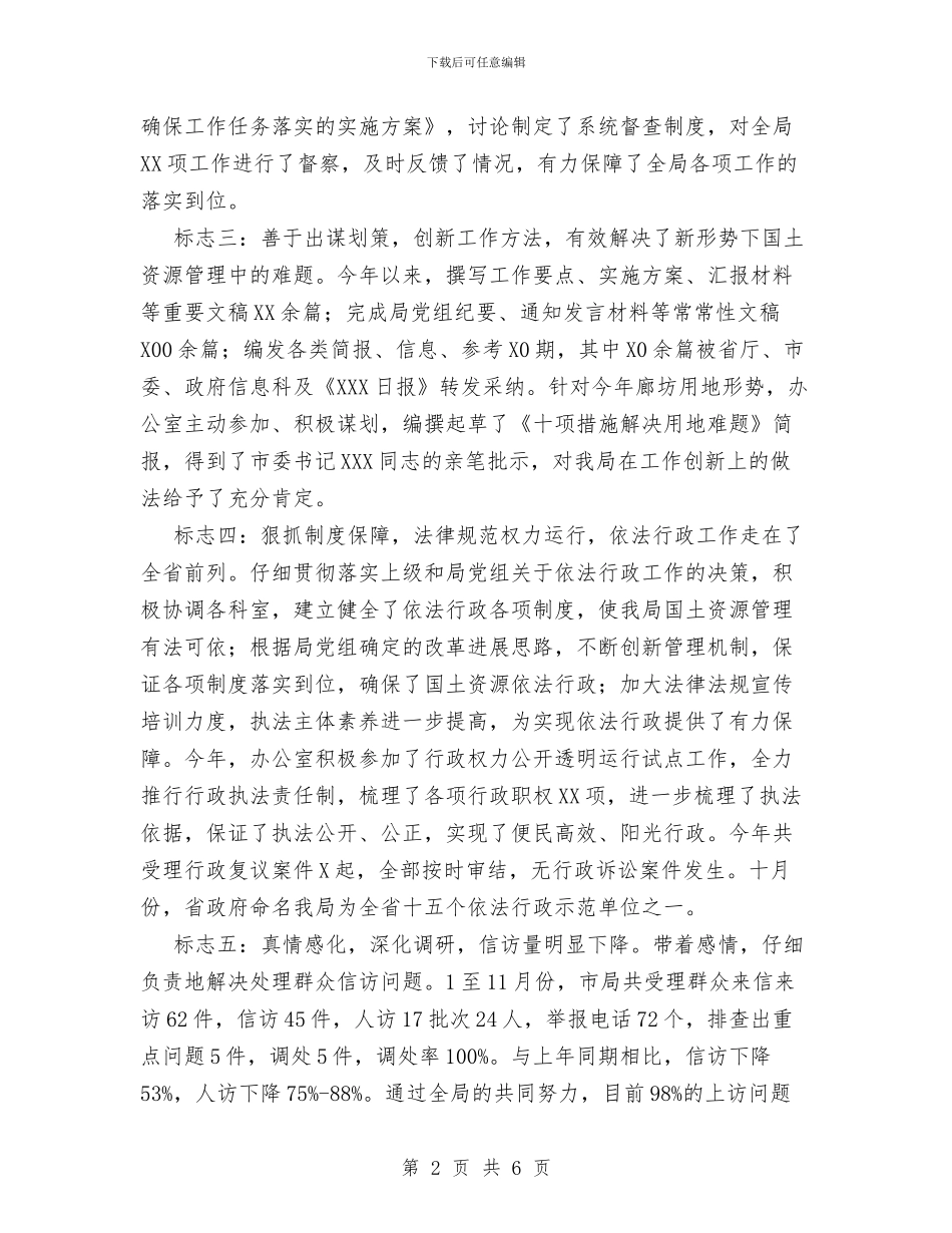 XX年国土资源办公室工作总结与XX年安全工作总结汇编_第2页