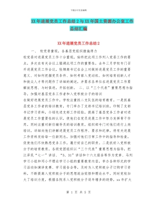 XX年发展党员工作总结2与XX年国土资源办公室工作总结汇编