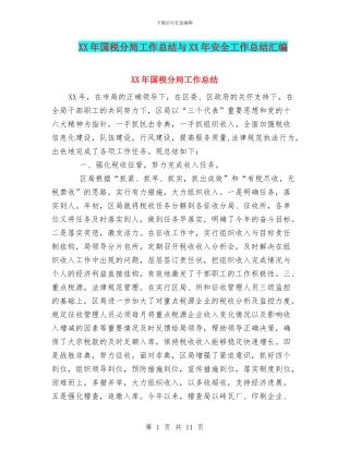 XX年国税分局工作总结与XX年安全工作总结汇编