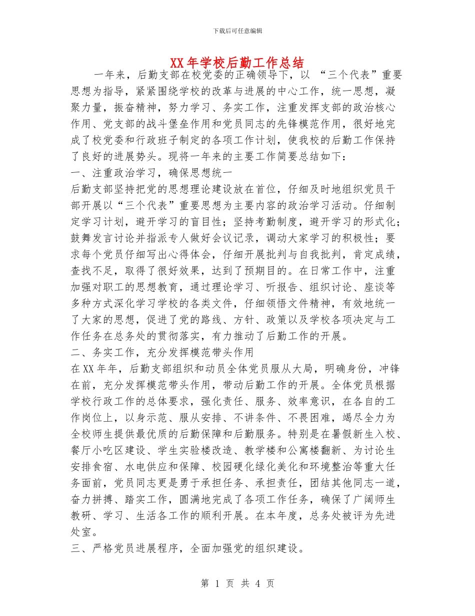 XX年学校后勤工作总结_第1页