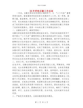 XX年学校后勤工作总结