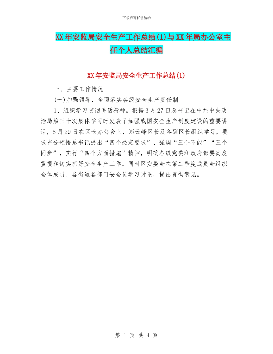 XX年安监局安全生产工作总结与XX年局办公室主任个人总结汇编_第1页