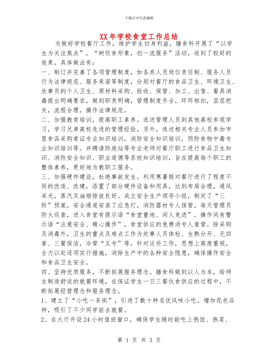 XX年学校食堂工作总结_第1页