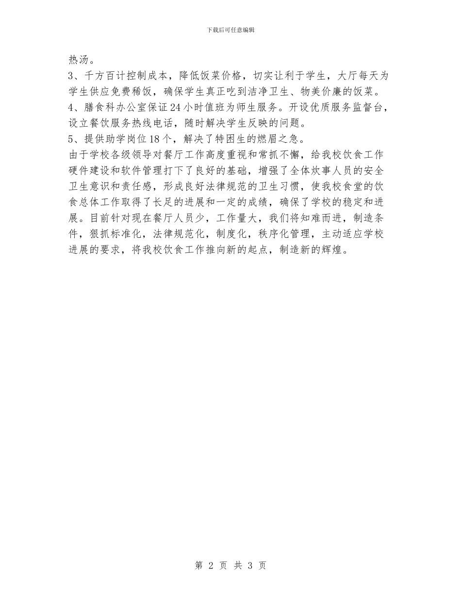 XX年学校食堂工作总结_第2页