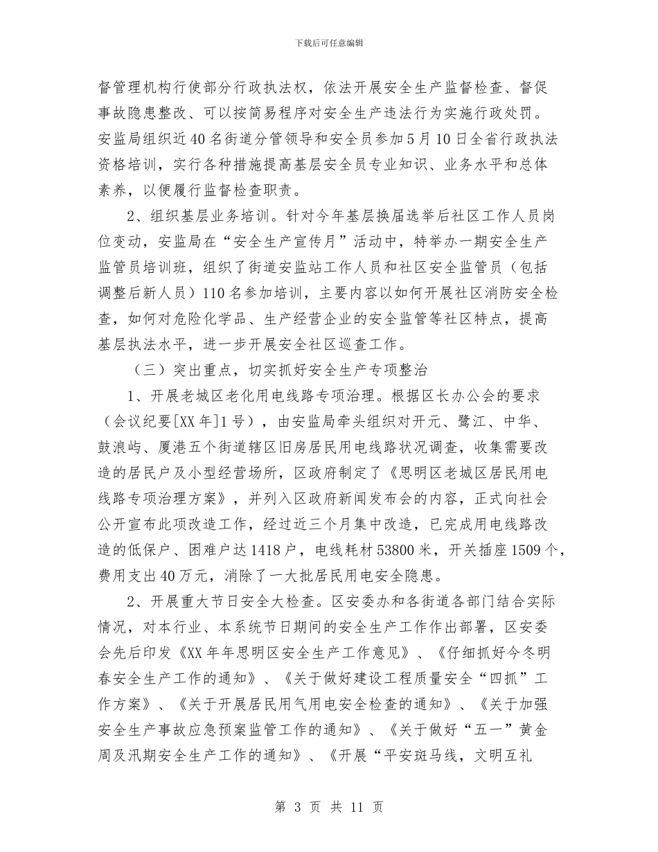 XX年安监局安全生产工作总结与XX年局办公室主任个人总结汇编.doc_第3页