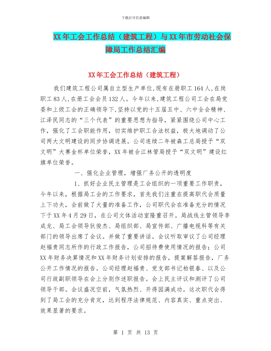 XX年工会工作总结与XX年市劳动社会保障局工作总结汇编_第1页