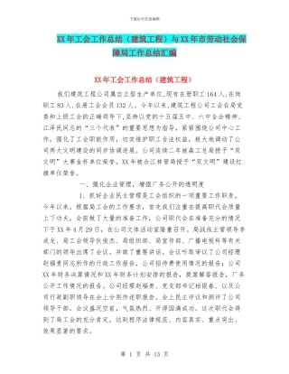 XX年工会工作总结与XX年市劳动社会保障局工作总结汇编