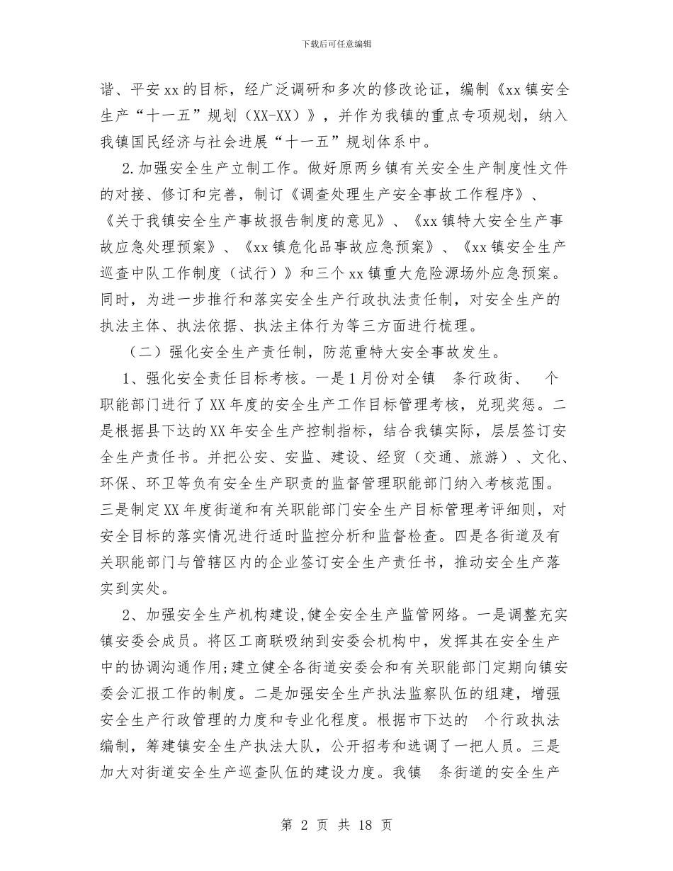 XX年安全生产年度总结及明年工作计划与XX年安监局安全生产工作总结汇编_第2页