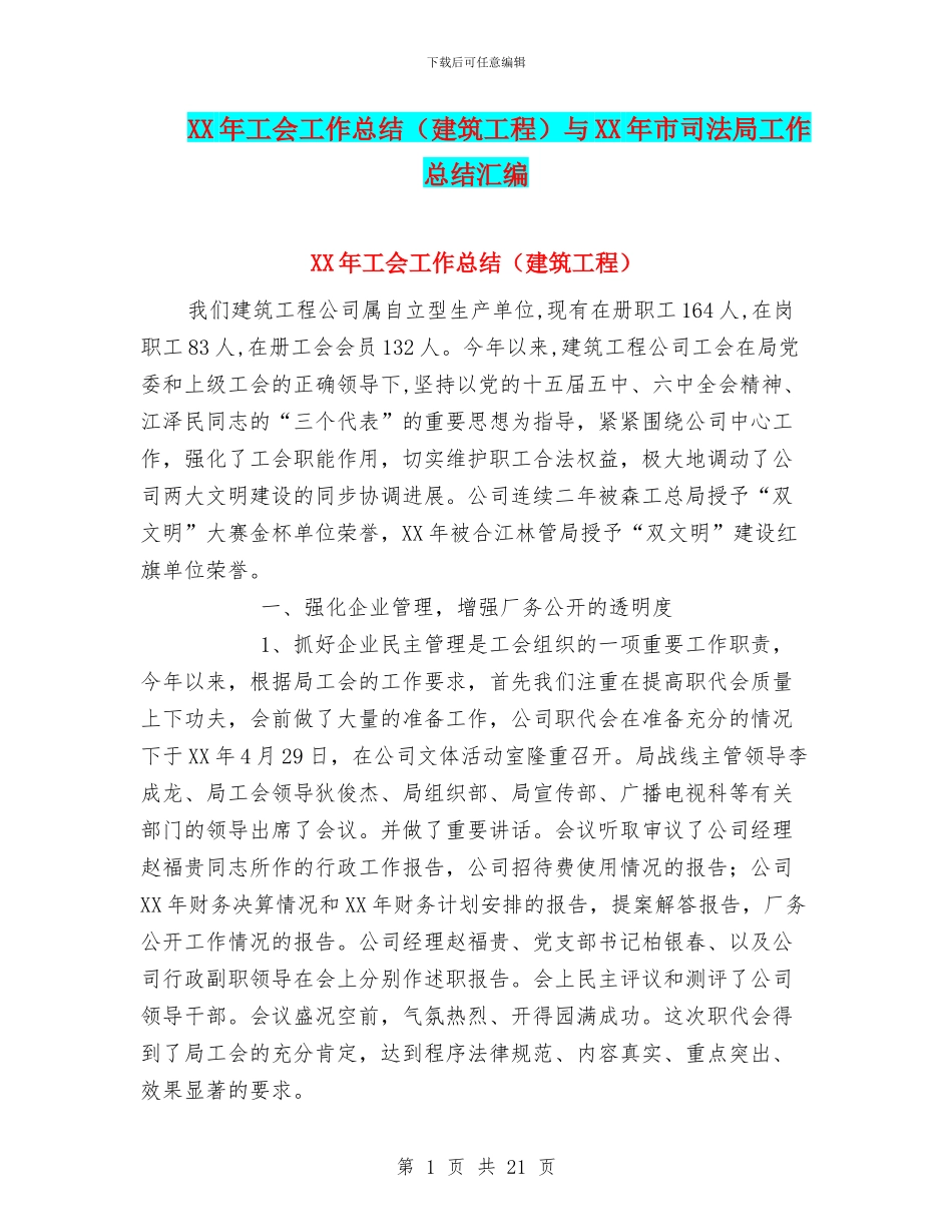 XX年工会工作总结与XX年市司法局工作总结汇编_第1页