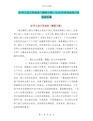 XX年工会工作总结与XX年市司法局工作总结汇编