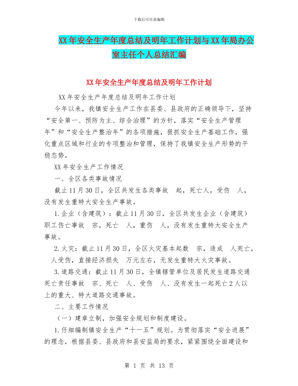 XX年安全生产年度总结及明年工作计划与XX年局办公室主任个人总结汇编_第1页