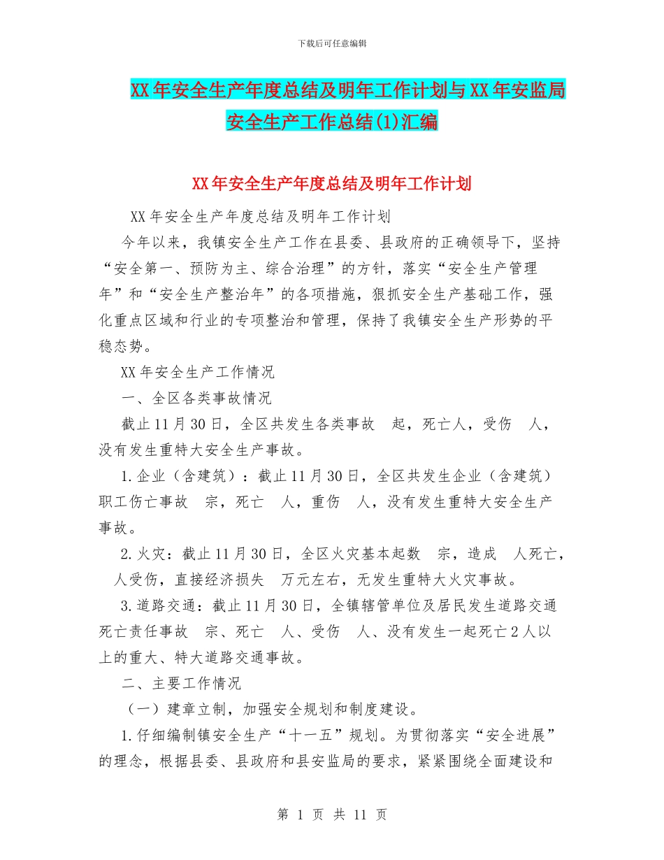 XX年安全生产年度总结及明年工作计划与XX年安监局安全生产工作总结汇编.doc_第1页