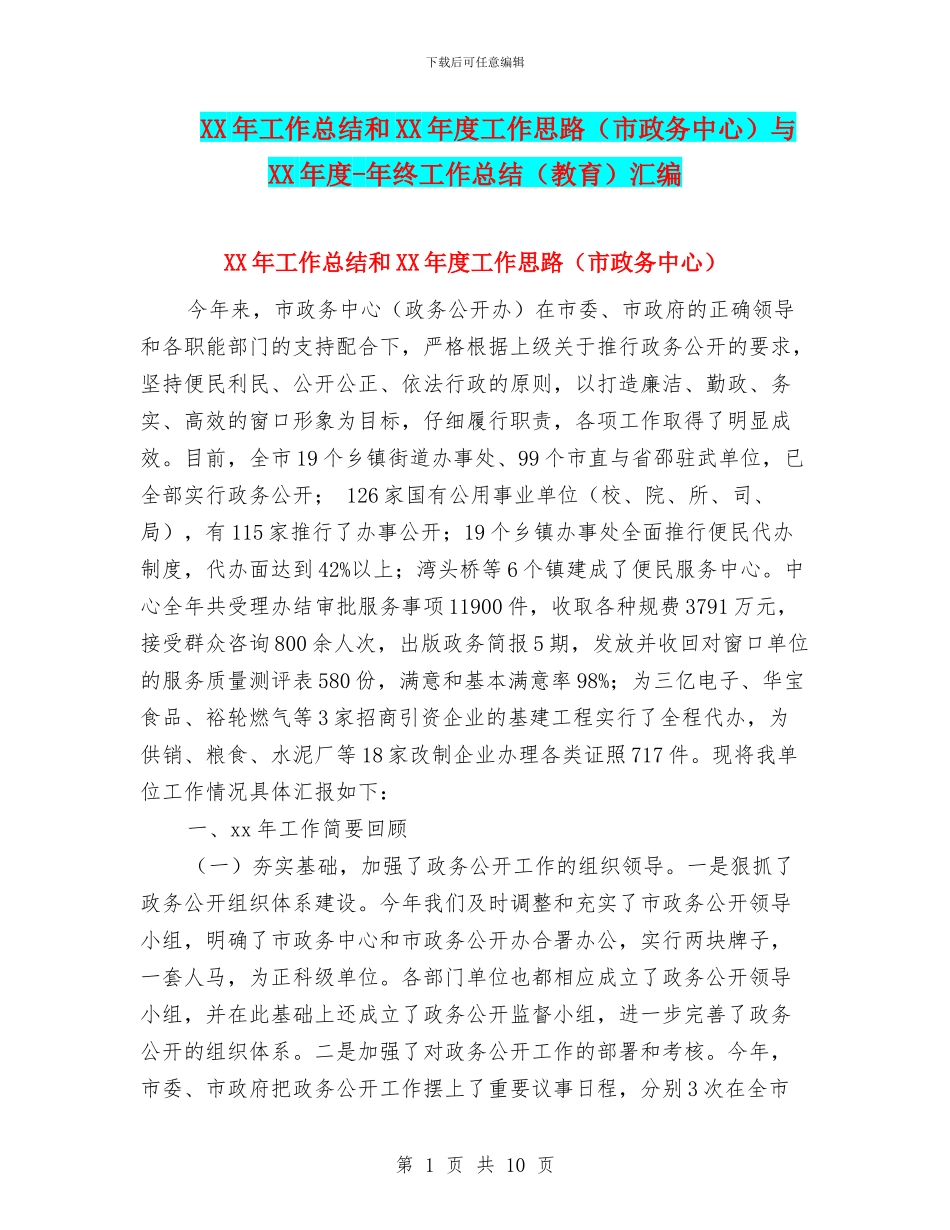 XX年工作总结和XX年度工作思路与XX年度_第1页