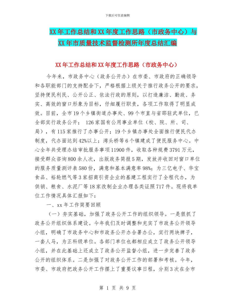 XX年工作总结和XX年度工作思路与XX年市质量技术监督检测所年度总结汇编_第1页