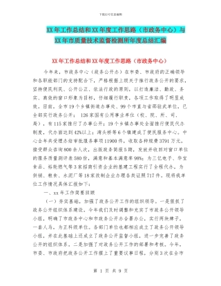 XX年工作总结和XX年度工作思路与XX年市质量技术监督检测所年度总结汇编