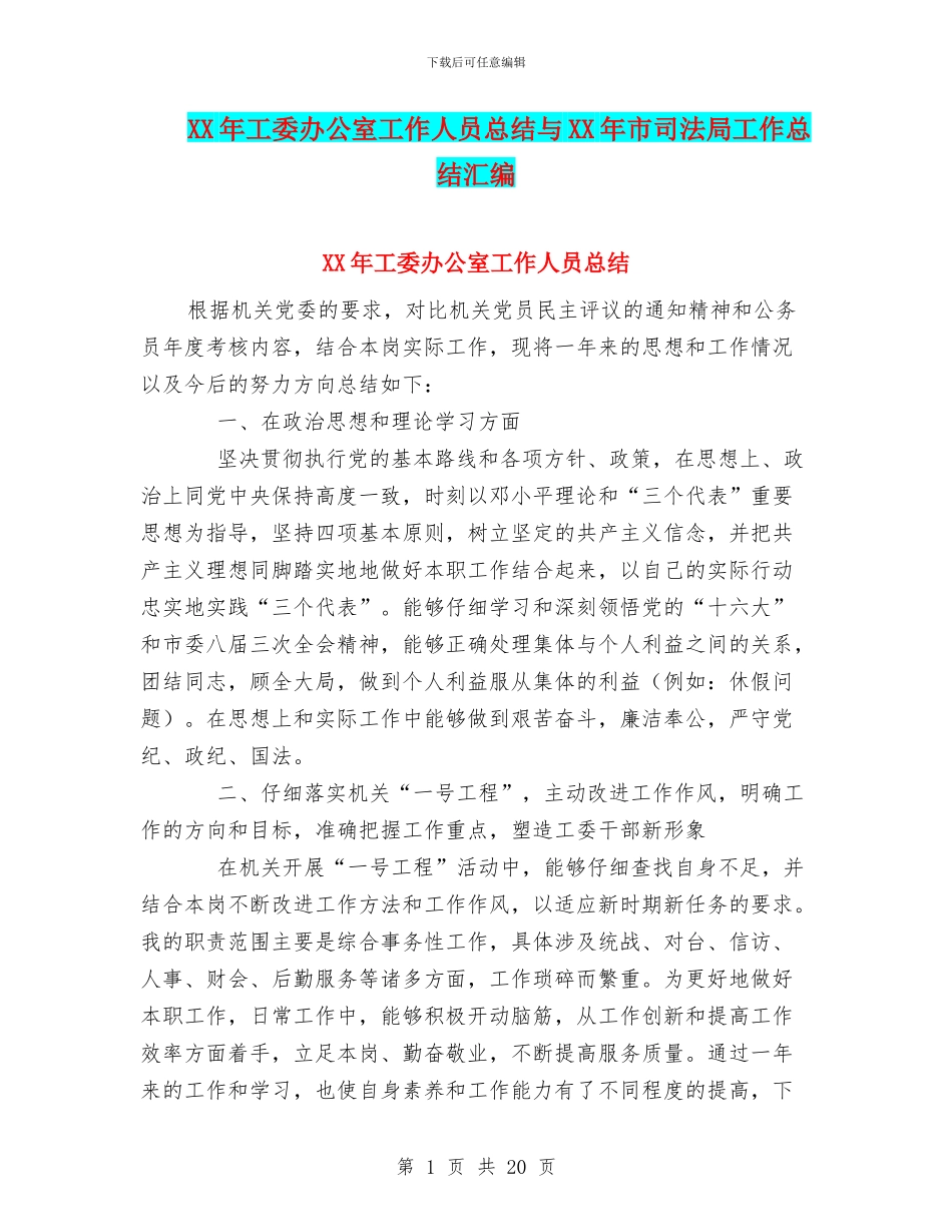 XX年工委办公室工作人员总结与XX年市司法局工作总结汇编_第1页