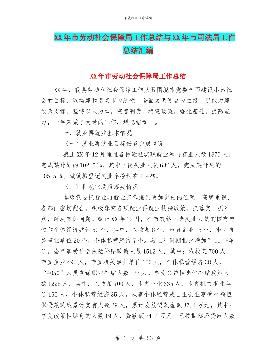 XX年市劳动社会保障局工作总结与XX年市司法局工作总结汇编_第1页
