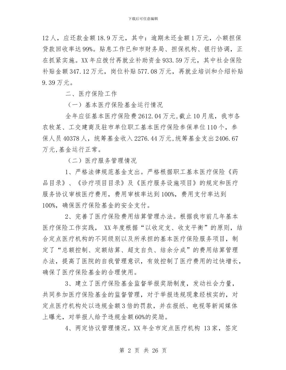 XX年市劳动社会保障局工作总结与XX年市司法局工作总结汇编_第2页
