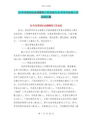 XX年市劳动社会保障局工作总结与XX年市司法局工作总结汇编