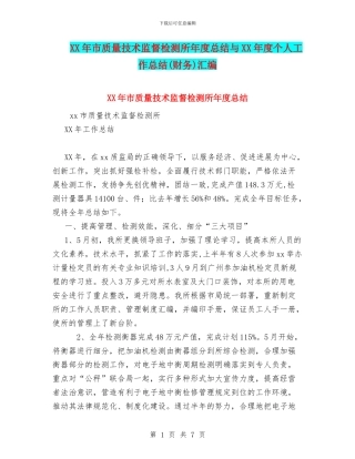 XX年市质量技术监督检测所年度总结与XX年度个人工作总结汇编
