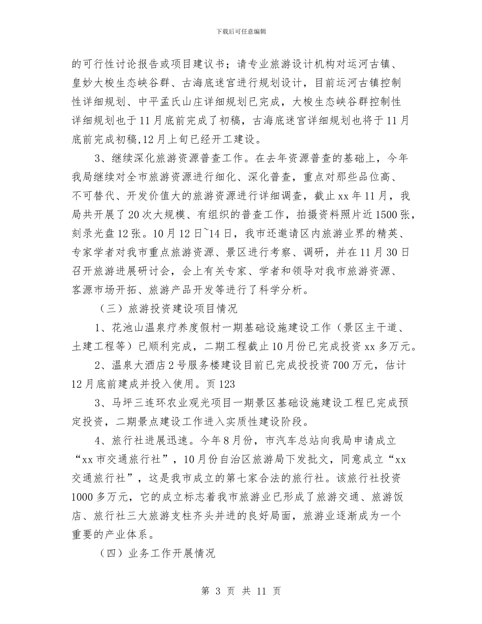 XX年市旅游局年度工作总结与XX年度_第3页