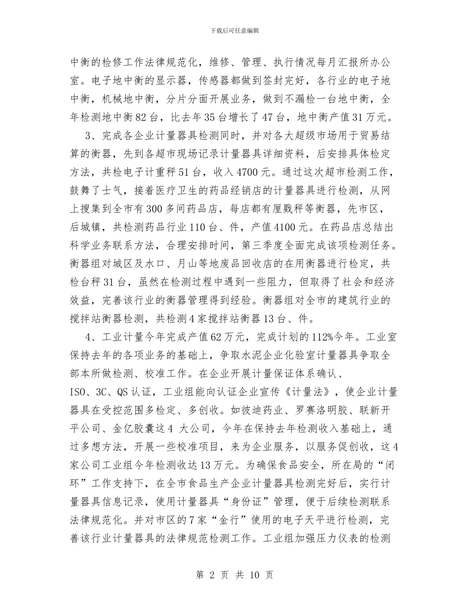 XX年市质量技术监督检测所年度总结与XX年度企业工会总结汇编_第2页