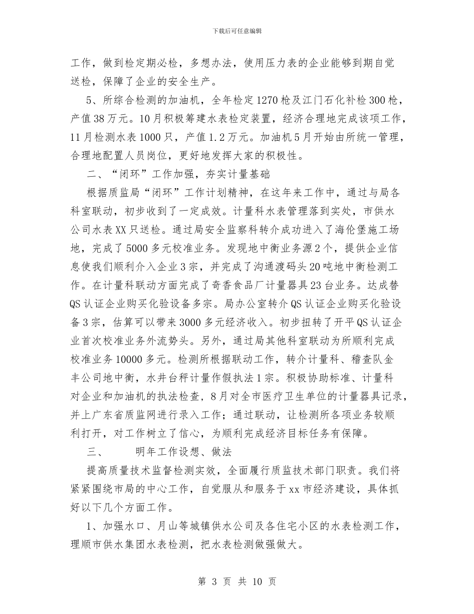 XX年市质量技术监督检测所年度总结与XX年度企业工会总结汇编_第3页
