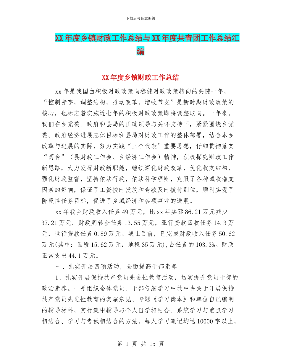 XX年度乡镇财政工作总结与XX年度共青团工作总结汇编_第1页