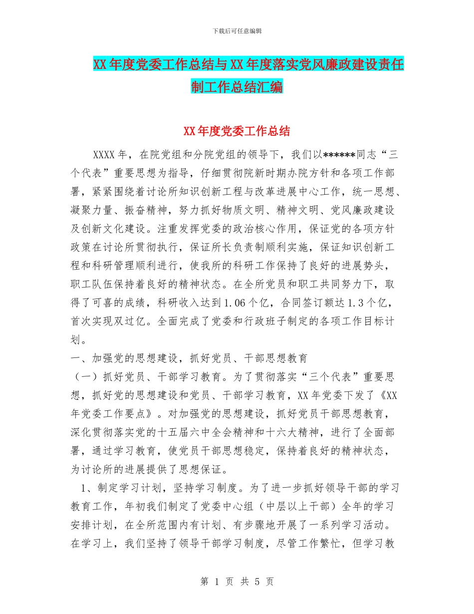 XX年度党委工作总结与XX年度落实党风廉政建设责任制工作总结汇编_第1页