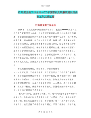 XX年度党委工作总结与XX年度落实党风廉政建设责任制工作总结汇编