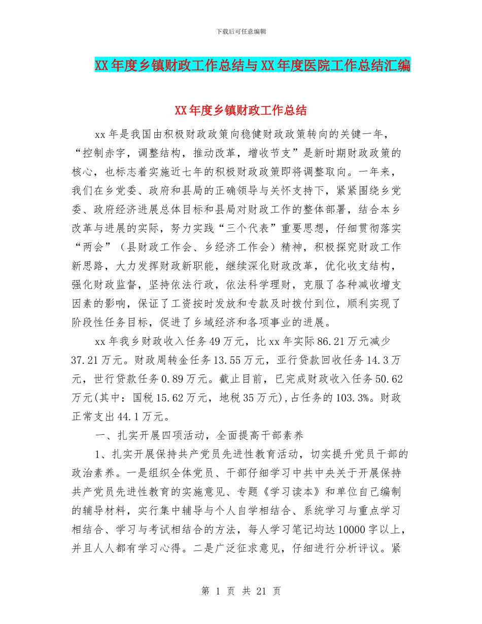 XX年度乡镇财政工作总结与XX年度医院工作总结汇编_第1页