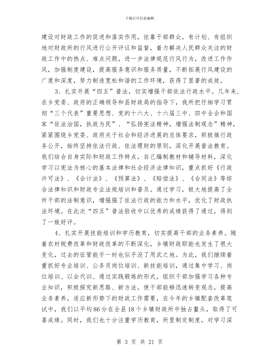 XX年度乡镇财政工作总结与XX年度医院工作总结汇编_第3页