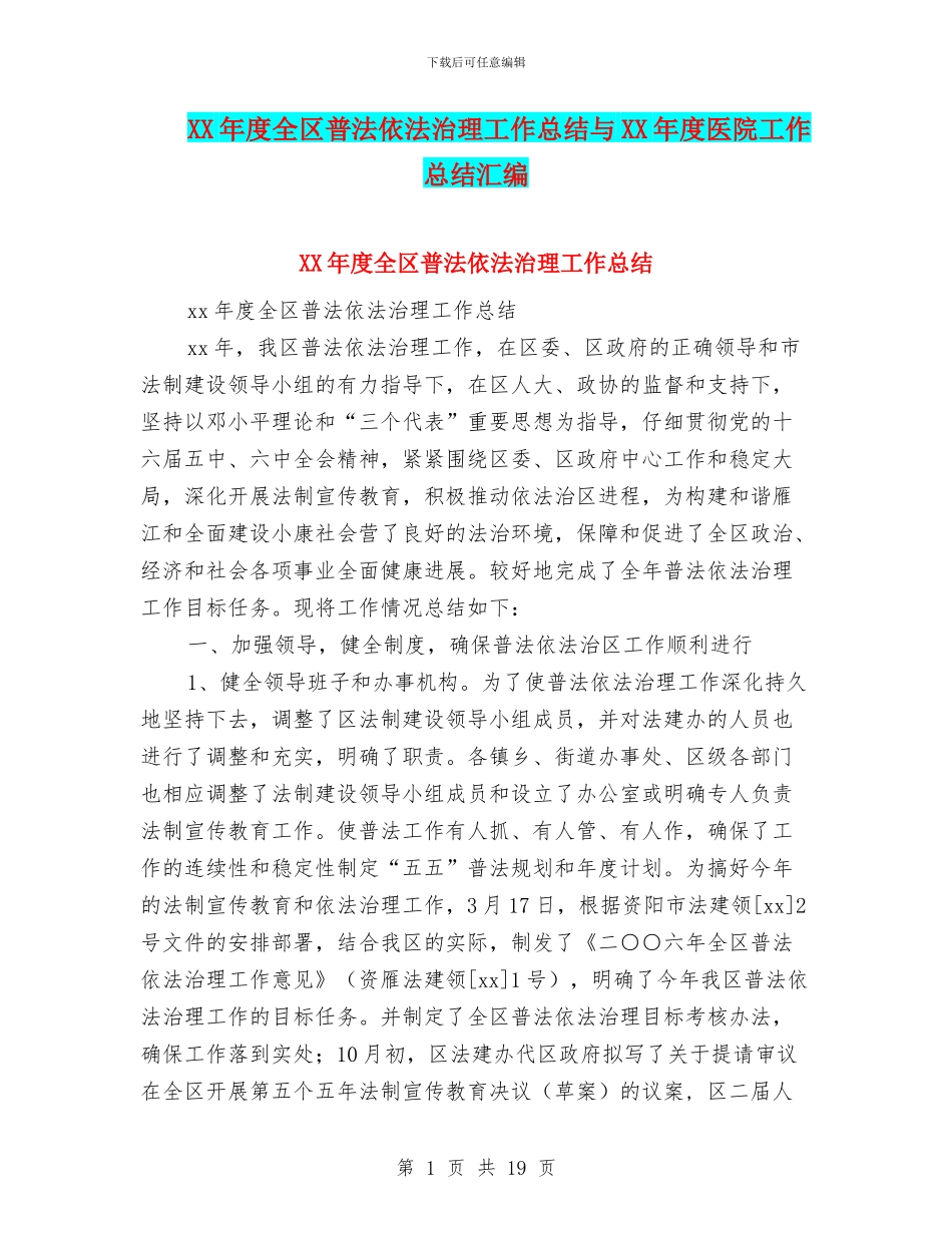 XX年度全区普法依法治理工作总结与XX年度医院工作总结汇编_第1页