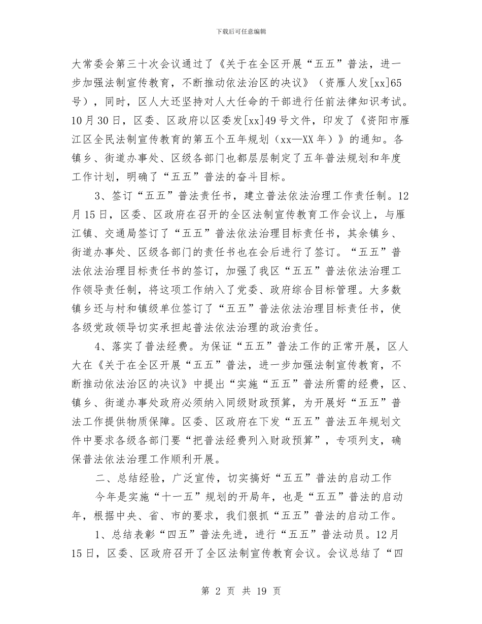 XX年度全区普法依法治理工作总结与XX年度医院工作总结汇编_第2页