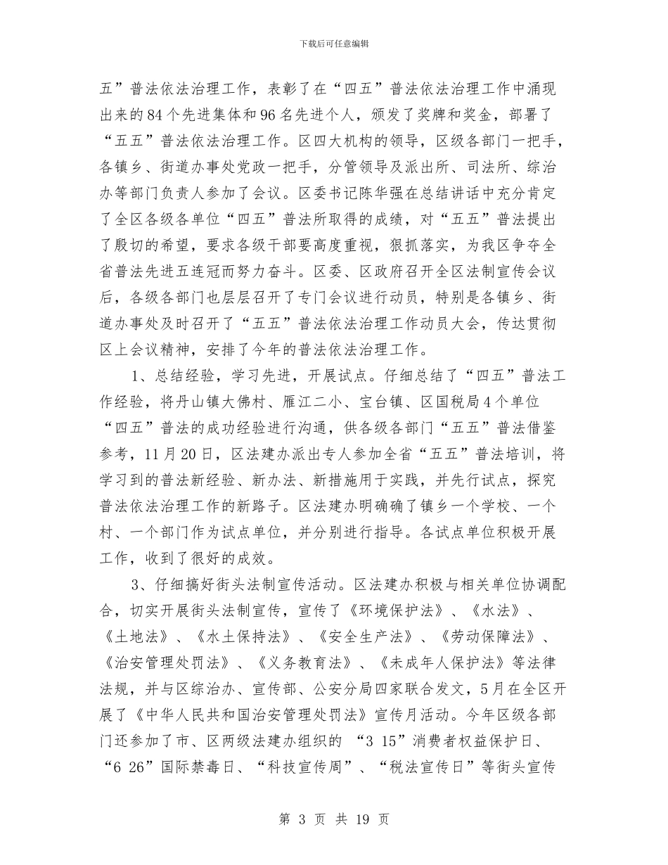 XX年度全区普法依法治理工作总结与XX年度医院工作总结汇编_第3页