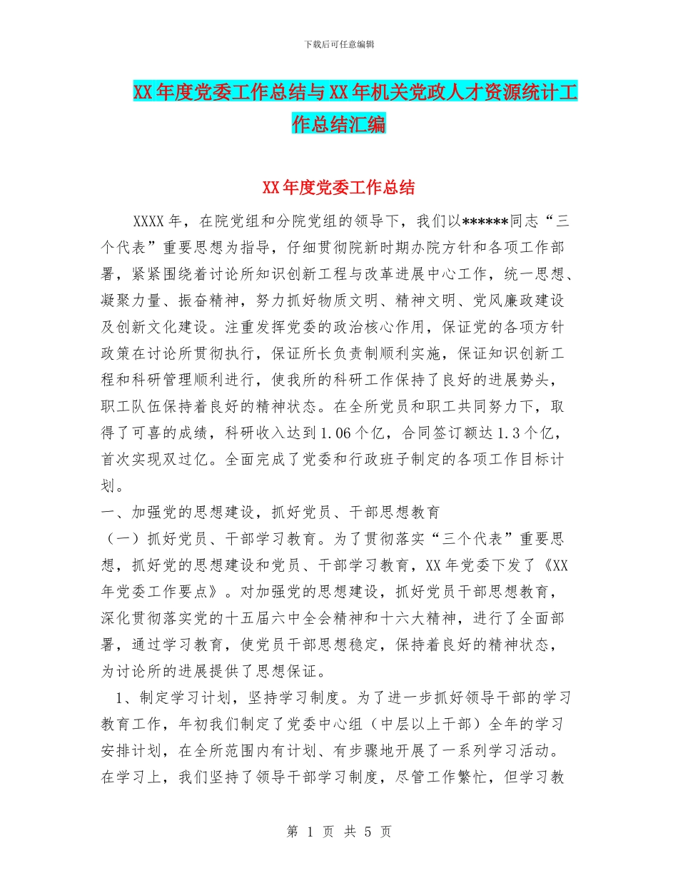 XX年度党委工作总结与XX年机关党政人才资源统计工作总结汇编_第1页