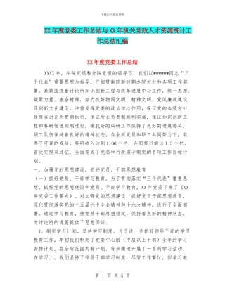 XX年度党委工作总结与XX年机关党政人才资源统计工作总结汇编