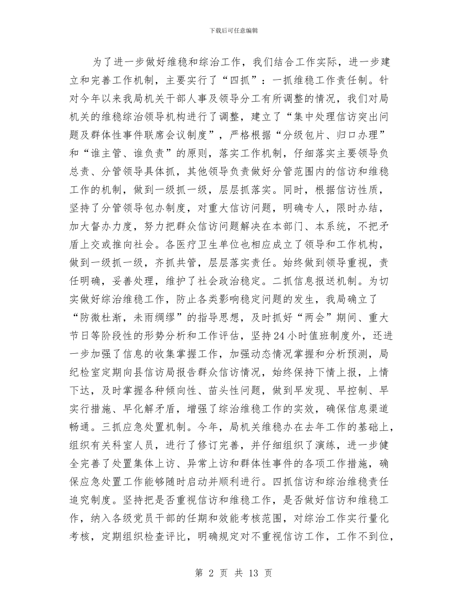 XX年度卫生局维稳和综治工作总结与XX年度市运管所工作总结汇编_第2页