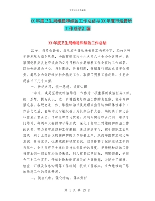 XX年度卫生局维稳和综治工作总结与XX年度市运管所工作总结汇编